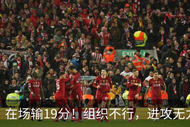 在场输19分！组织不行，进攻无力 球迷：徐杰要转会吗？